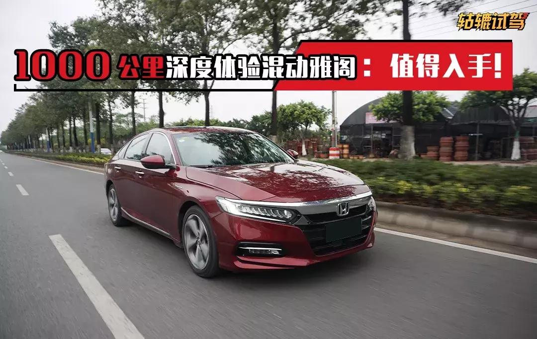 试驾｜1000公里体验混动雅阁：开起来是家用车，玩起来是性能车