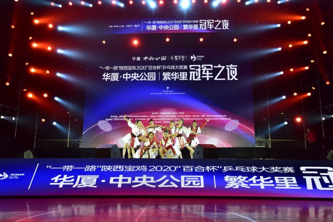 “一带一路”2020陕西宝鸡“百合杯”乒乓球大奖赛精彩开幕