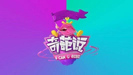 奇葩说好不好,奇葩说到底是不是个好节目