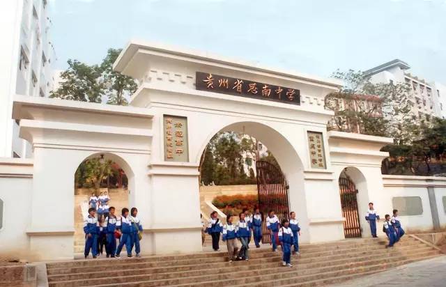 贵州里面最好的十所高中学校,贵州历史最久的学校