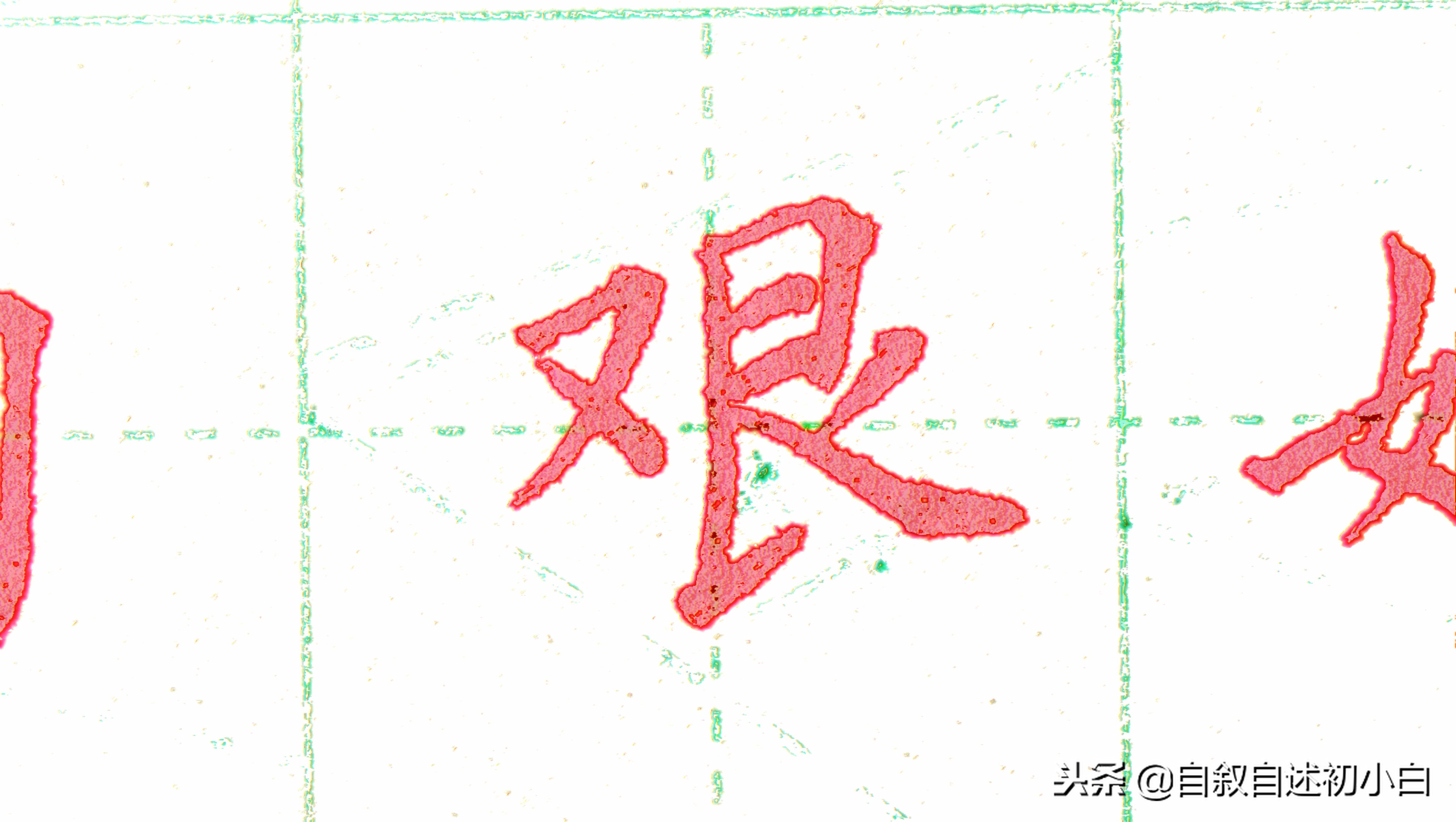 练字时如何布局字体比较美观,练字速成经典结构字