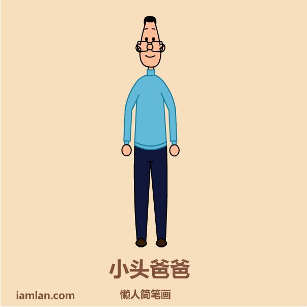 小头爸爸画画教程,画大头儿子小头爸爸