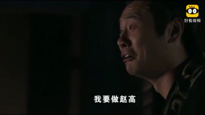 张世赵高炸裂演技,张世演赵高经典片段