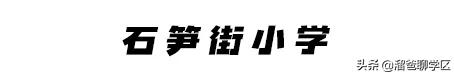 石笋街和茶店子小学怎么选,茶店子小学vs石笋街小学选哪个