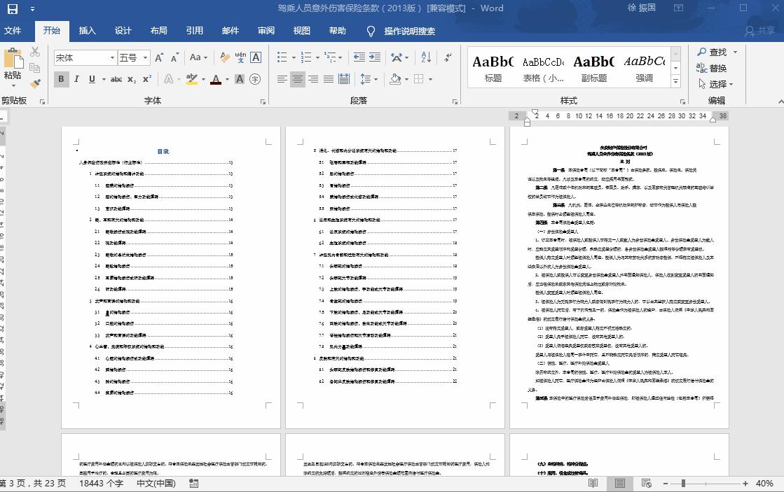 如何调整word页眉中的页码数,word页眉怎么设置不同的页码