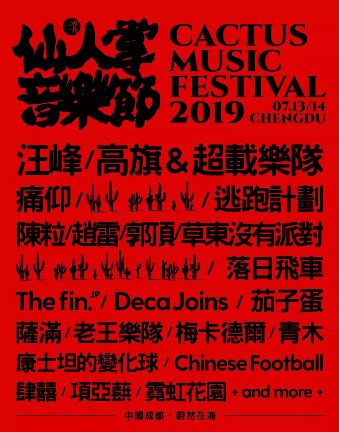 成都七月将上演龙争虎斗！两大国内最强音乐节竟撞到同一天