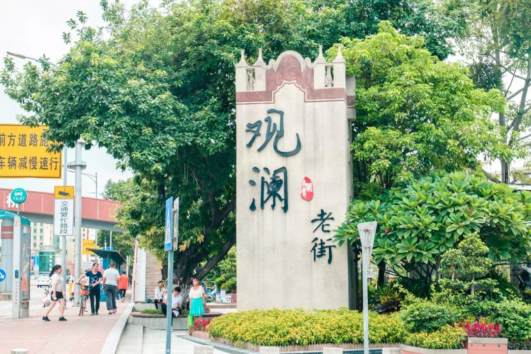 观澜有没有价值,观澜发展得起来吗