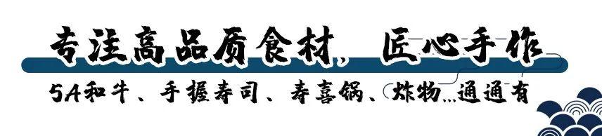 新晋匠心手作日料店！雪糕口感蓝鳍金枪鱼刺身、飙烟5A和牛…