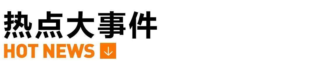 *今条头日**新闻之：热点大事件