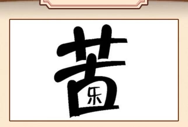 看图猜成语一只眼睛和一个手,看图猜5个成语猜出你就是神