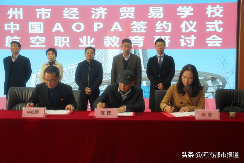 郑州市经济贸易学校与中国AOPA签约开启共赢新篇章
