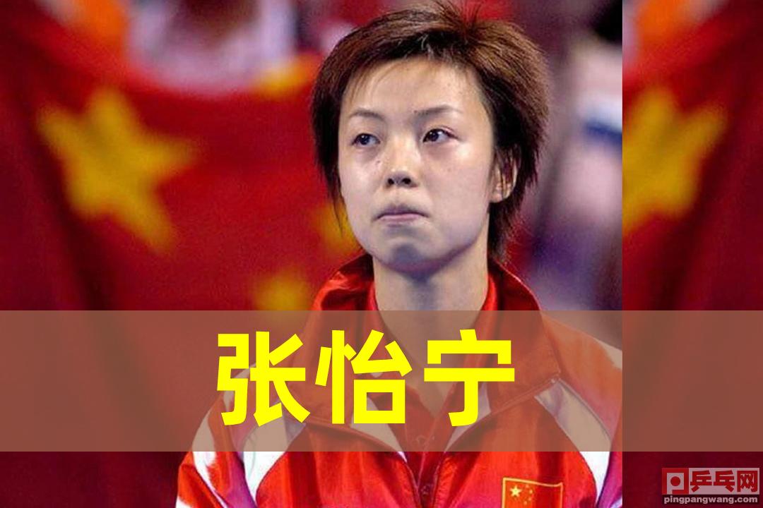 日本媒体：张怡宁“被教练骗进”国乒一队？北京乒乓4姐妹的命运