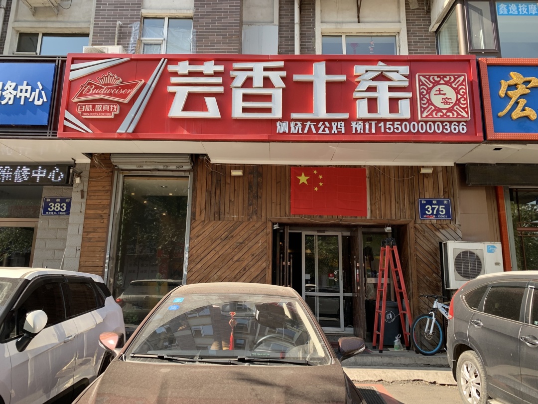 长春柴大叔土窑烧鸡总店,长春莲花山土窑美食