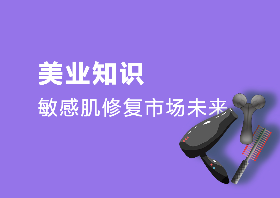 美业洞察,修复敏感肌一定要选择靠谱产品
