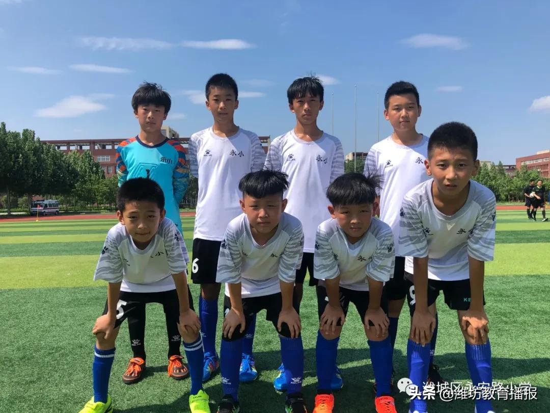 永安小学足球比赛,潍坊市青少年足球联赛