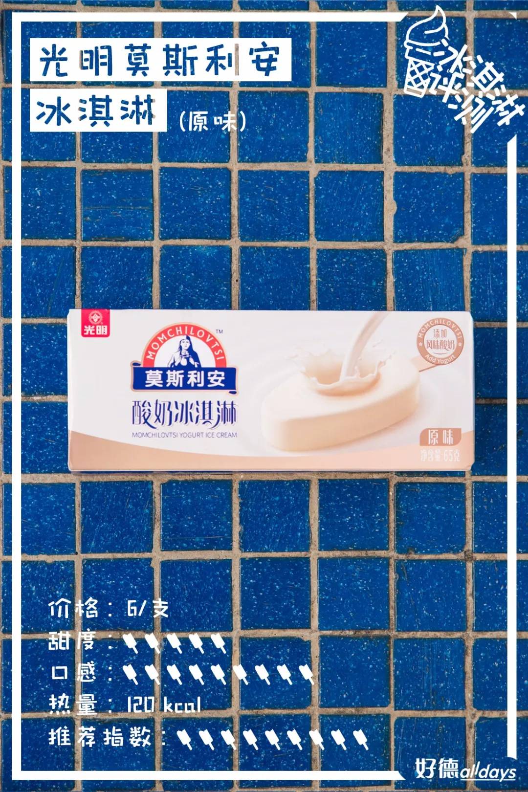 莫斯利安雪糕、双蛋黄雪糕，29款便利店新品雪糕测评来了！​