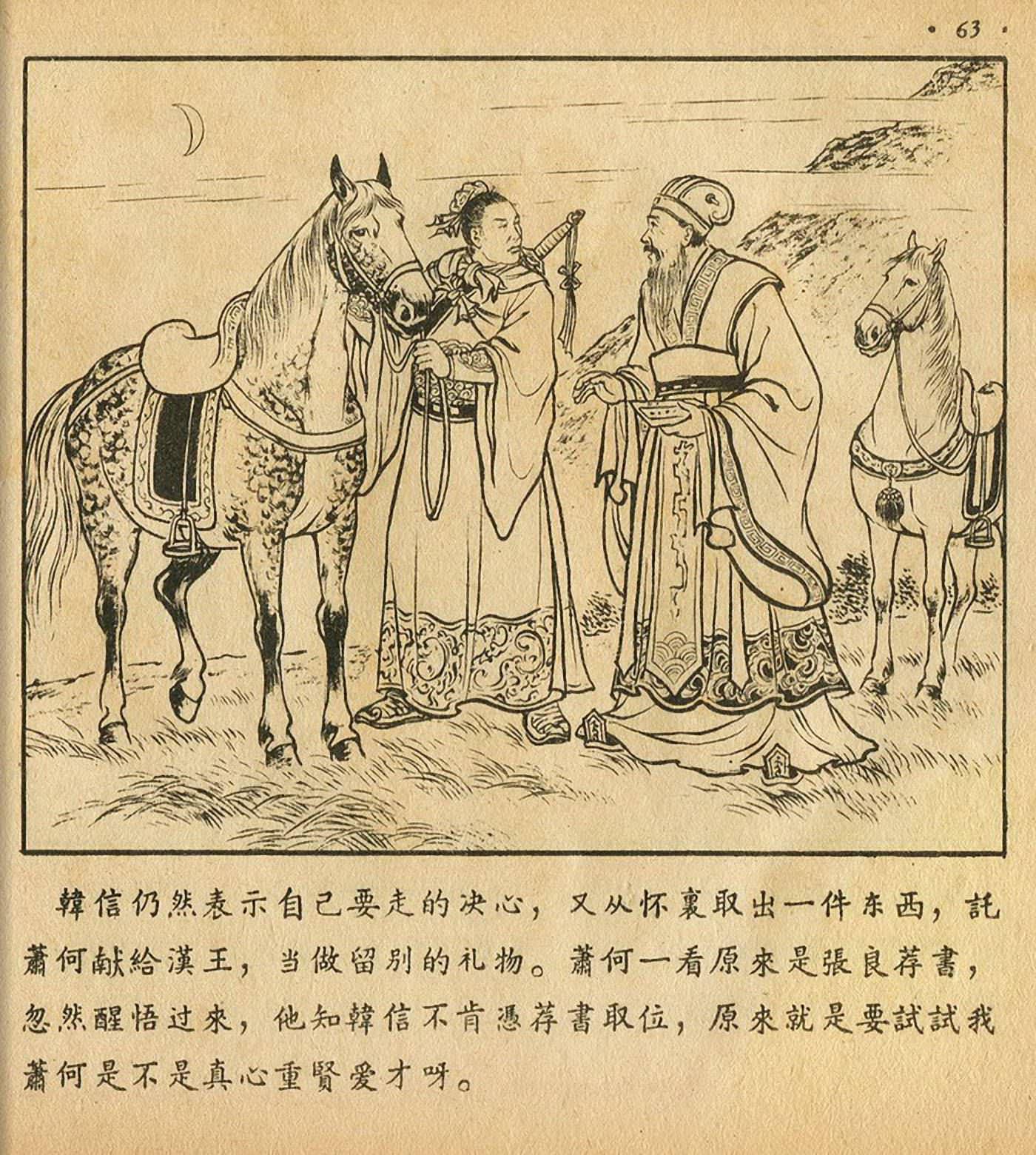 萧何月下追韩信连环画全集,连环画《萧何月下追韩信》