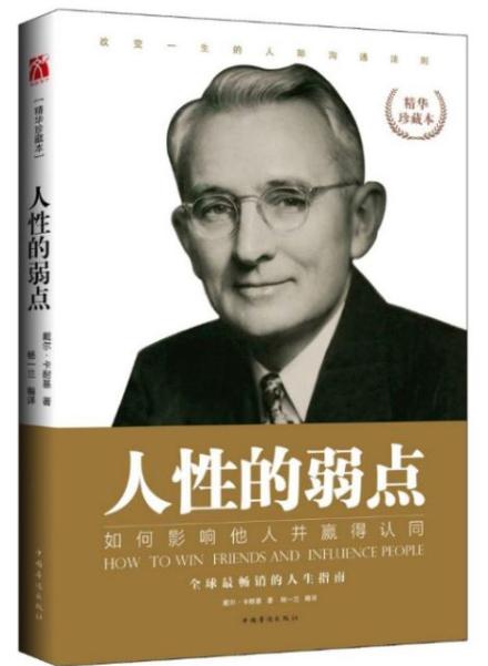 人性的弱点教你快速提高人际交往,人性的弱点与人相处的技巧