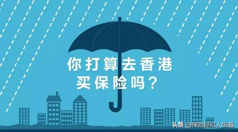 内地人在香港买保险怎么样,内地人在香港买保险合适吗