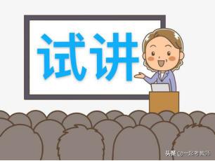 如何克服试讲面试紧张心理,试讲面试紧张忘词怎么解决