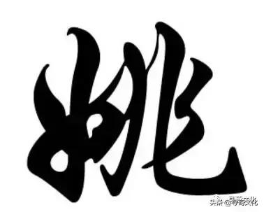 姚姓氏笔画,姚姓氏字体