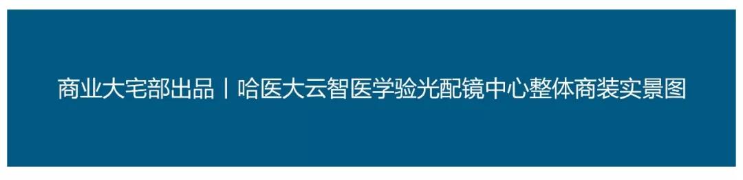 云智医学验光配镜中心,哈医大云智医学验光配镜中心