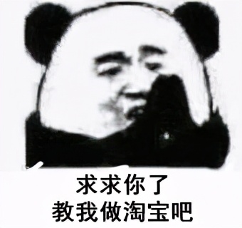 新手开淘宝店该怎么去运营,淘宝电商运营新手入门教程