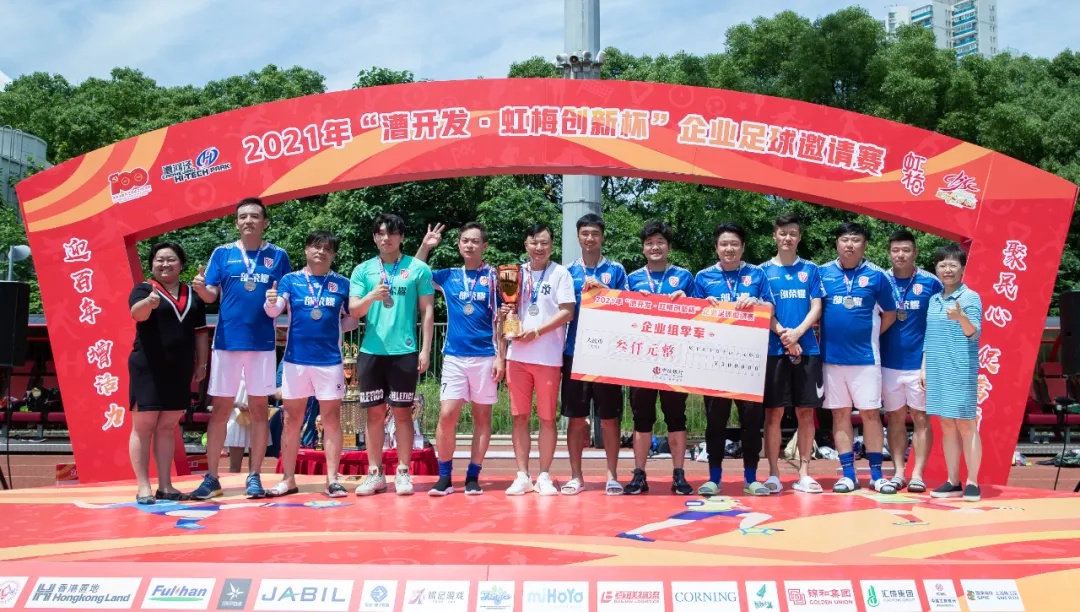 128场比赛，450粒进球！首届“漕开发•虹梅创新杯”企业足球邀请赛圆满闭幕！