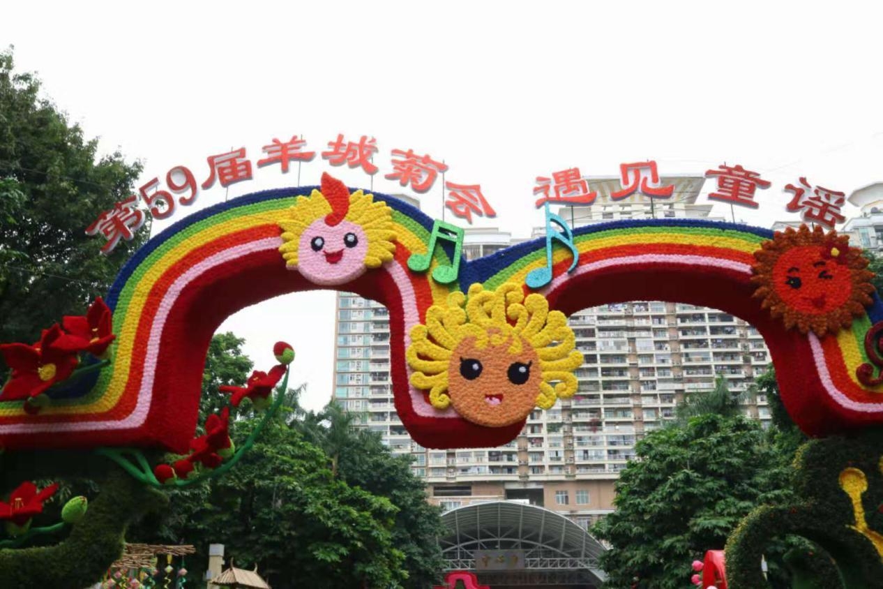 第63届广州羊城菊花展,第59届羊城菊花会