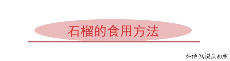 石榴吃了有什么作用和功效禁忌呢,石榴的正确打开方式吃石榴好处