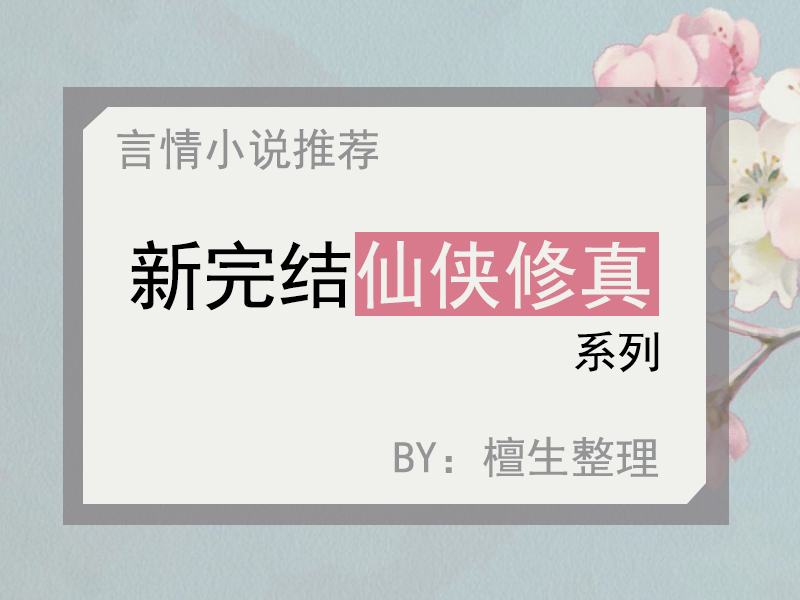 推荐已完结修真仙侠小说,已完结的仙侠修真小说推荐