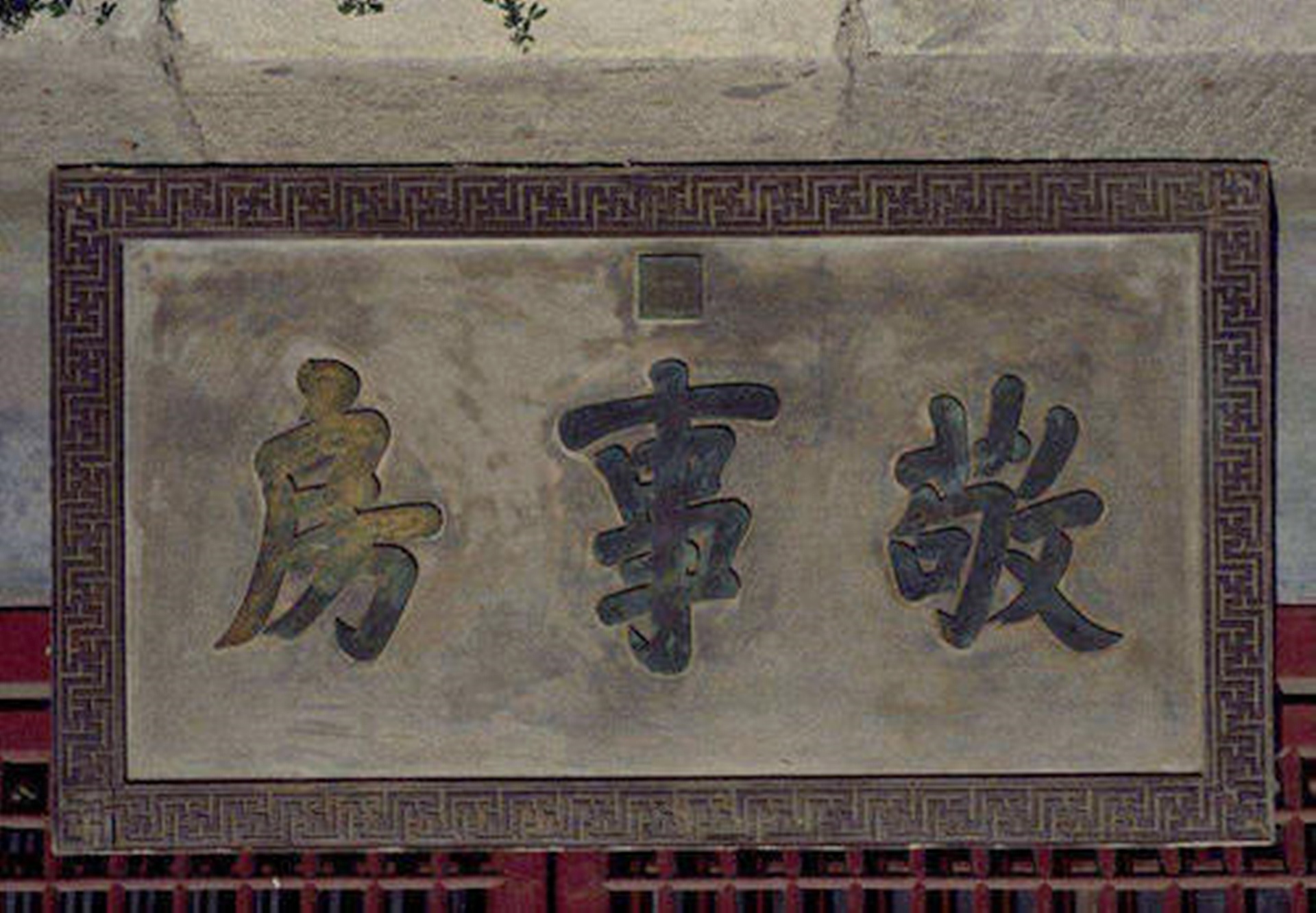 古代皇帝敬事房是干嘛的,古代敬事房是哪里