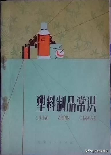 攀枝花早期塑料制品工业！生产塑料凉鞋、闸瓦，安全帽，塑料管等