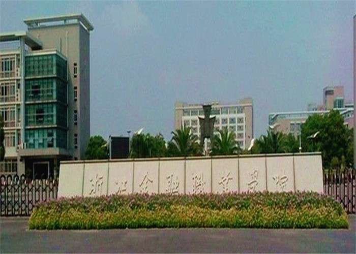 浙江省高职考第一名,浙江高职考排名几名能上本科