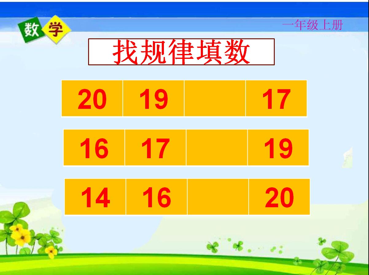 名师课堂一年级数学上册测试卷,人教一年级数学期末名校真题卷