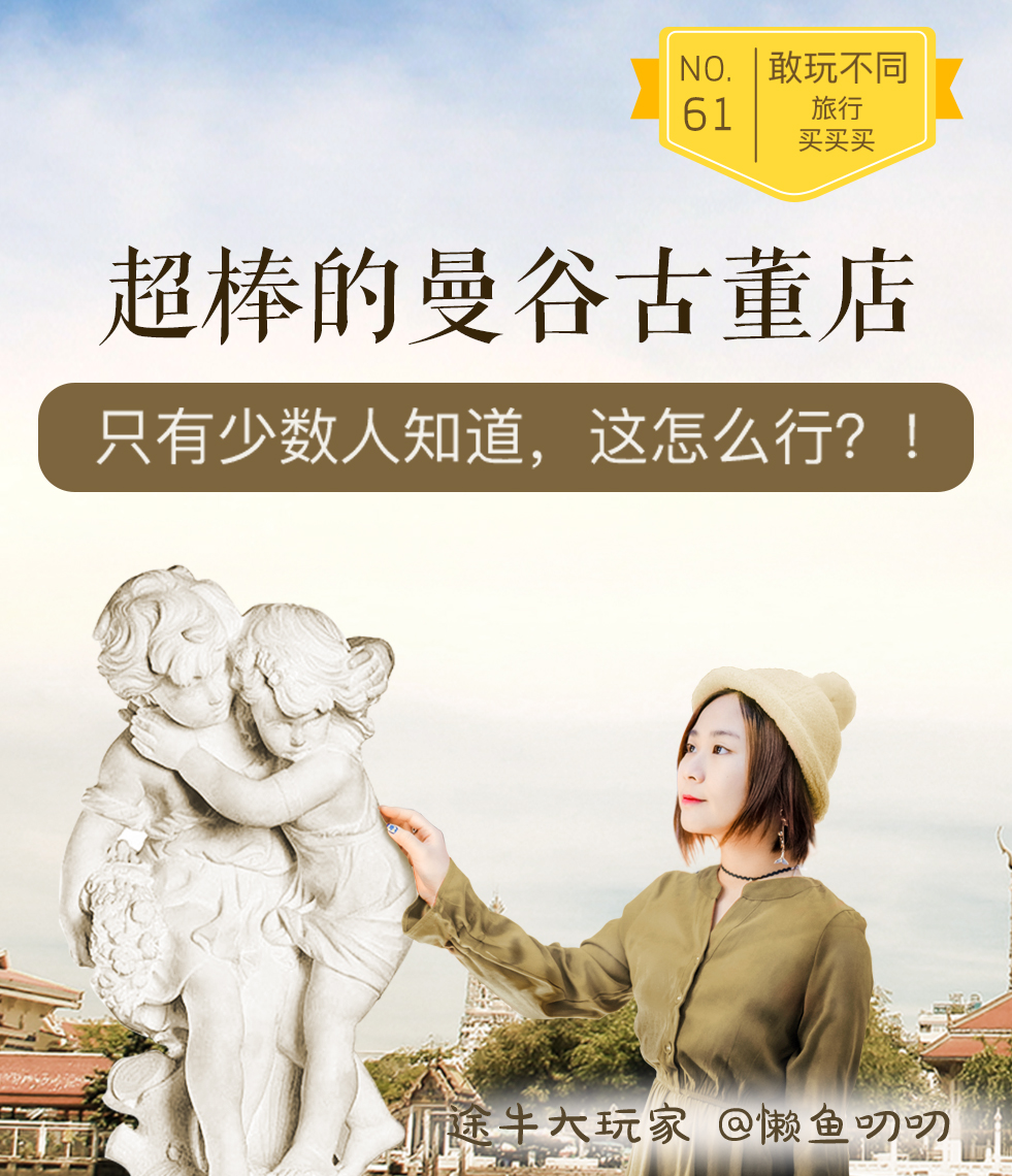 曼谷古董市场攻略,泰国古董店推荐