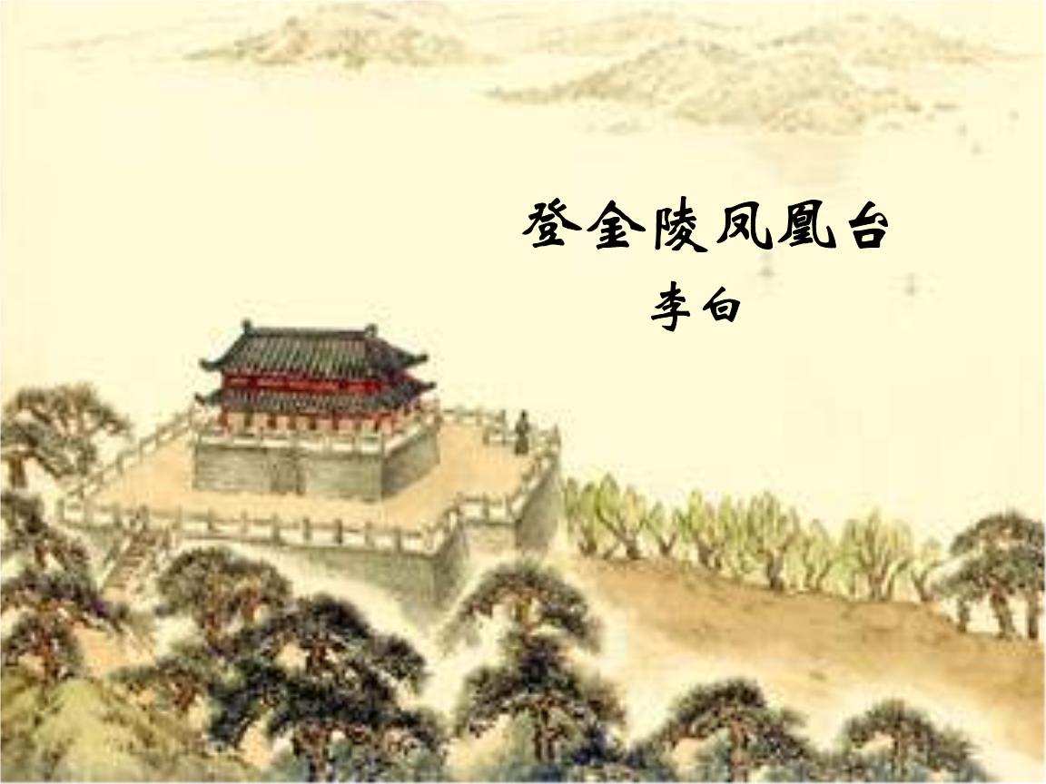 登金陵凤凰台李白其中有名的句子,登金陵凤凰台含着李白独特的句子