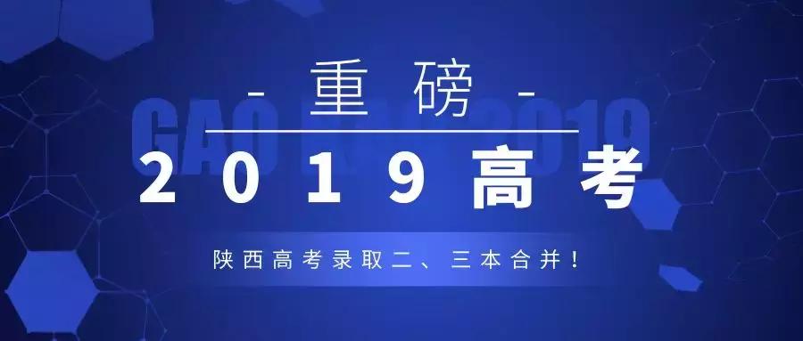 2019陕西高考二三本,陕西二三本合并怎么填志愿