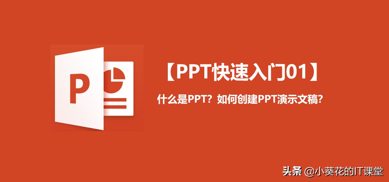 ppt制作教程新手制作ppt详细步骤,ppt创建演示文稿有哪几种方法