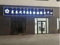 巴彦淖尔市临河区二手车市场在哪,巴彦淖尔市二手车市场