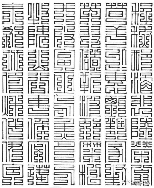 百家姓九叠篆体,百家姓九叠篆林姓