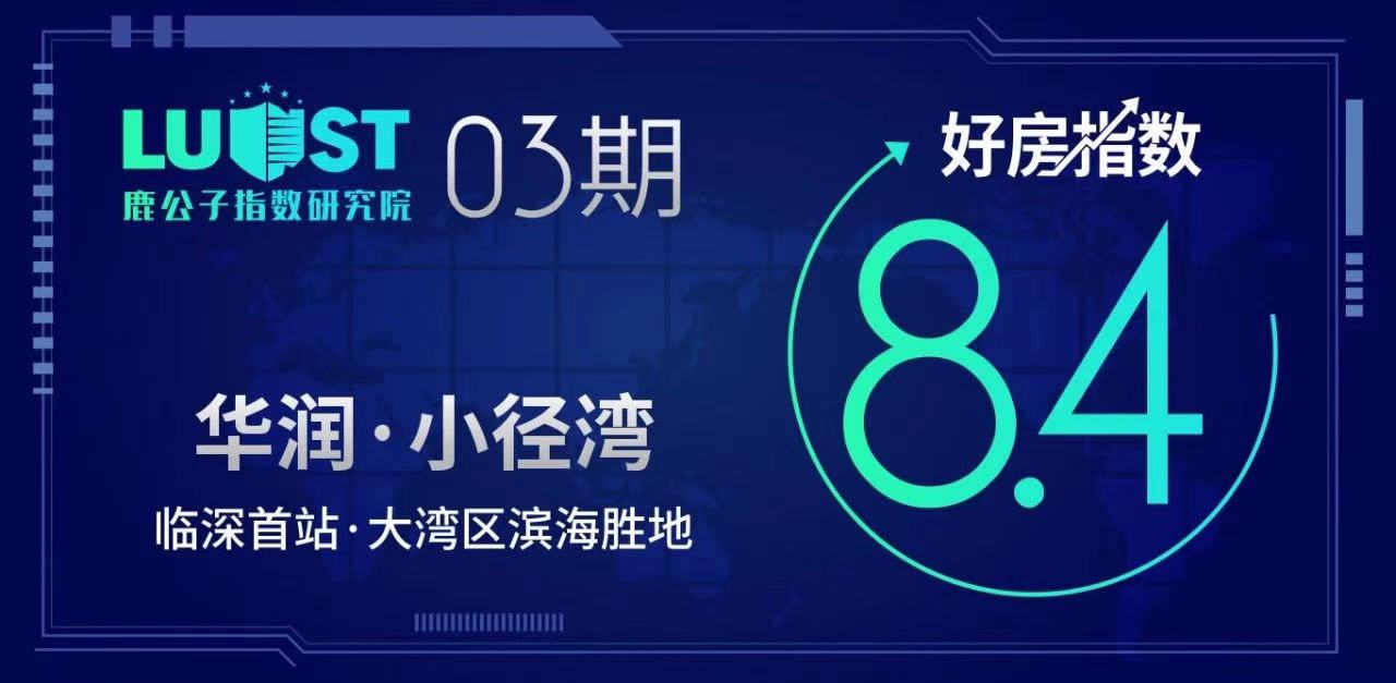 华润小径湾海景房值得买吗,好房测评幸福里