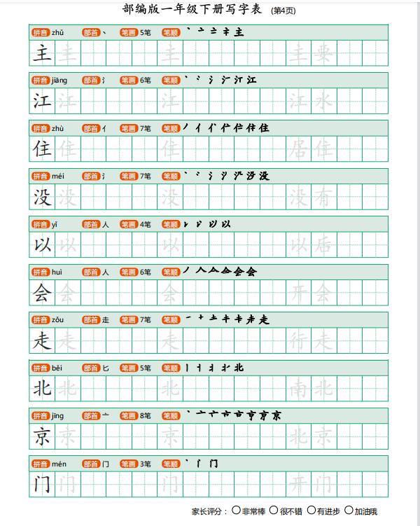 一年级下册描红字帖人教版,部编版一年级下册生字描红字帖