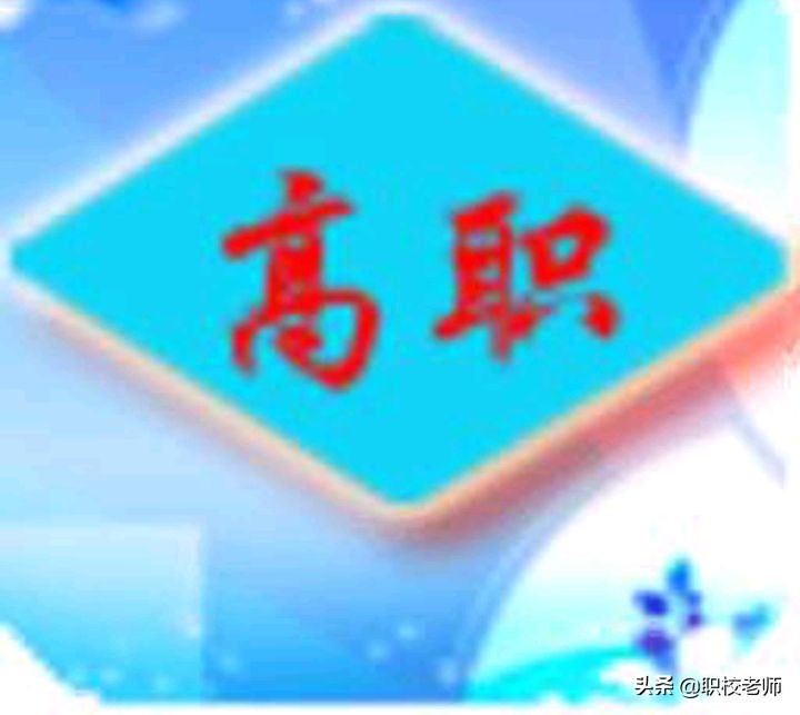 5年高职和三年职高有什么区别,职高是什么学历