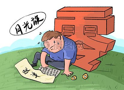 工资低不可怕但是学会了存钱,工资刚到账就花光了