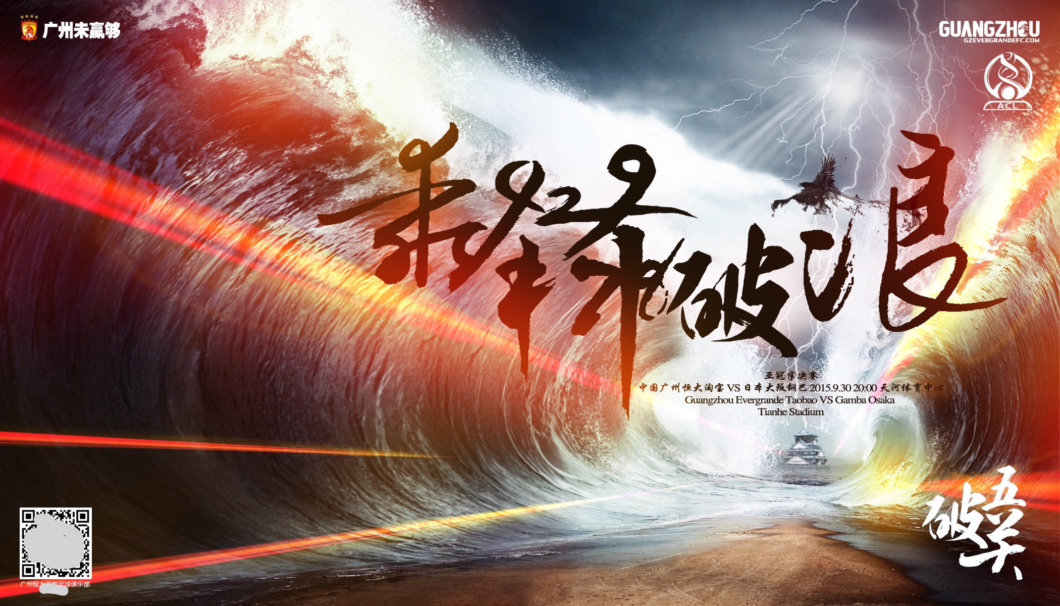 2013广州恒大亚冠冠军,2015年亚冠恒大高唱海阔天空