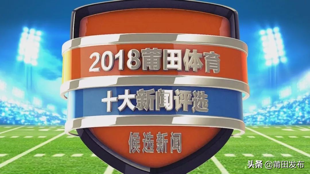 莆田体育赛事,莆田市十大体育新闻