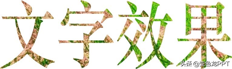 ppt怎么制作镂空立体字,ppt镂空文字放大变成视频