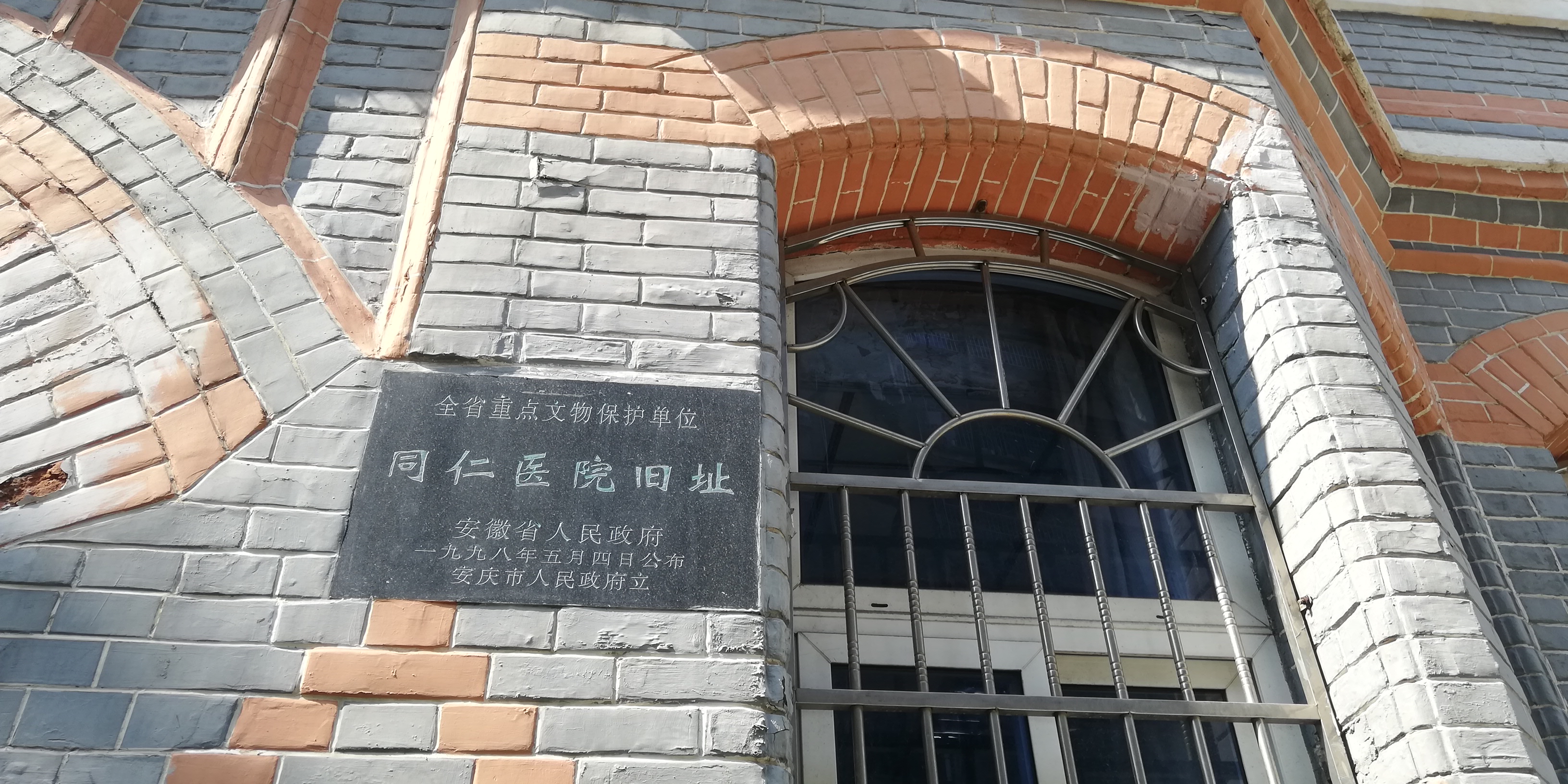 街拍中国圣公会安庆“同仁医院”旧址你知道在哪位置吗