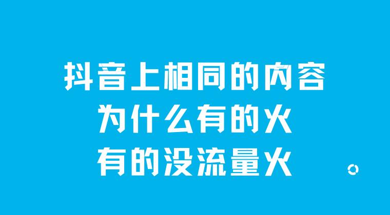 抖音什么内容比较容易火,抖音为什么只能拍一种类型才火